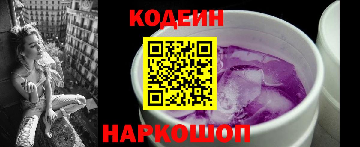 Кодеиновый сироп Lean напиток Lean (лин)  Кодеин Purple Drank  Россия  Вход с VPN 